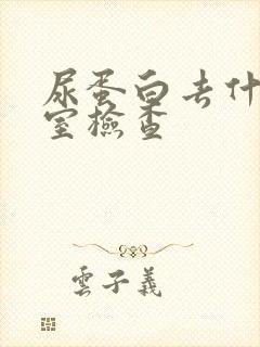 尿蛋白去什么科室检查