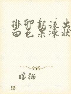 排卵期流出一坨白色果冻状分泌物