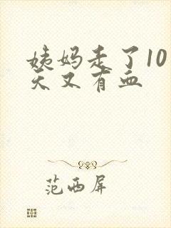 姨妈走了10多天又有血