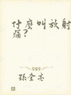 什么叫放射性疼痛?