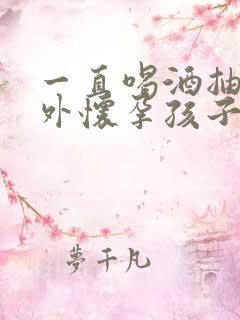 一直喝酒抽烟意外怀孕孩子能要吗