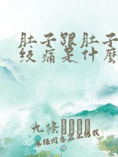 肚子跟肚子一起绞痛是什么原因