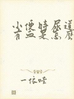 小便时尿道痛还有血是怎么回事