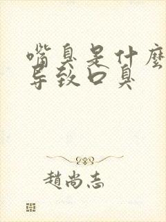 嘴臭是什么原因导致口臭