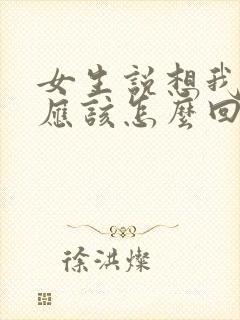 女生说想我干啥应该怎么回复