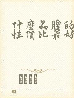 什么品牌的纸巾性价比最好