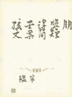 孩子得奖朋友圈文案简短