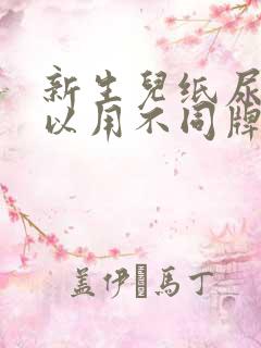 新生儿纸尿裤可以用不同牌子的吗