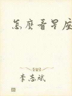 怎么看星座星盘