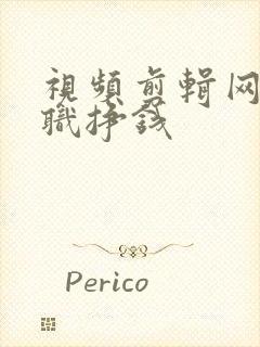 视频剪辑网上兼职挣钱