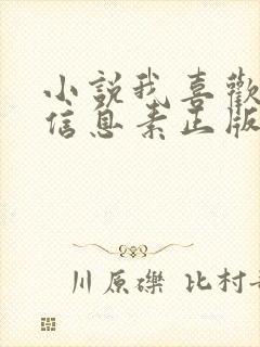 小说我喜欢你的信息素正版免费