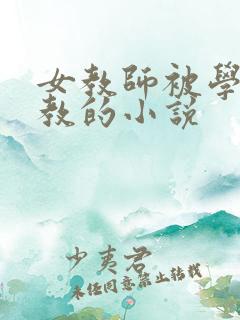 女教师被学生调教的小说