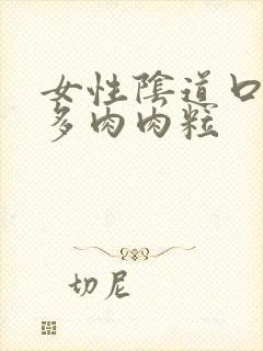 女性阴道口长好多肉肉粒