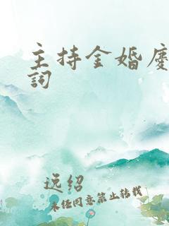 主持金婚庆典台词