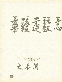 看孩子玩手机厌学叛逆粗心怎么办