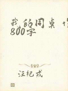我的同桌 作文800字