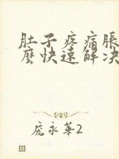 肚子疼痛胀气怎么快速解决