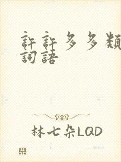 许许多多类似的词语