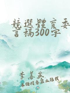 竞选体育委员发言稿300字