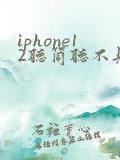 iphone12听筒听不见声音