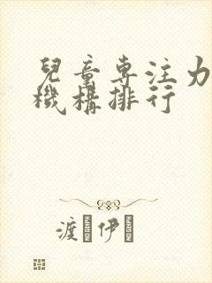 儿童专注力训练机构排行