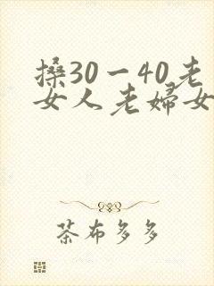 搡30一40老女人老妇女