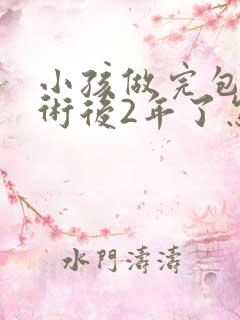 小孩做完包茎手术后2年了怎么没有晨