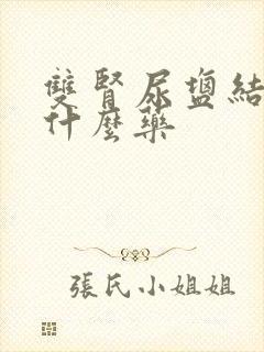 双肾尿盐结晶吃什么药