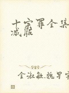 十宗罪全集未删减版