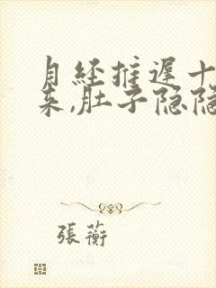 月经推迟十天没来,肚子隐隐作痛