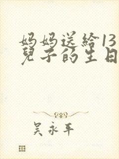 妈妈送给13岁儿子的生日祝福语