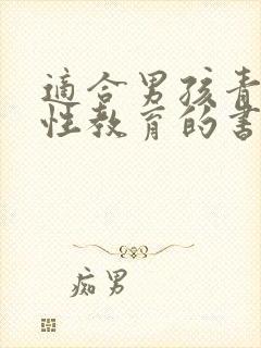 适合男孩青春期性教育的书