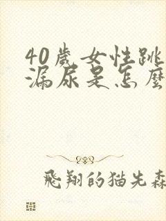 40岁女性跳绳漏尿是怎么回事