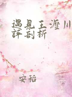 遇见王沥川的剧评剖析