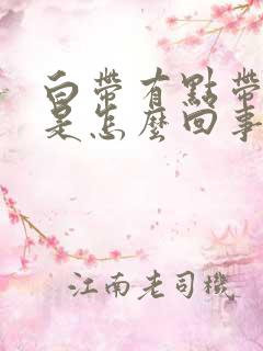 白带有点带红色是怎么回事