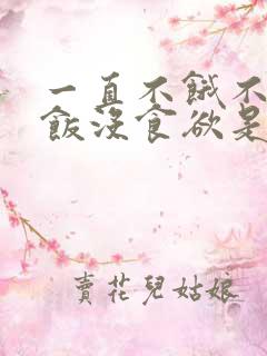 一直不饿不想吃饭没食欲是什么病