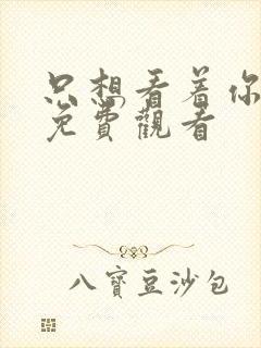 只想看着你日剧免费观看