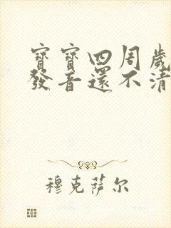 宝宝四周岁说话发音还不清楚怎么办