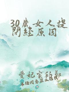 30岁女人提前闭经原因