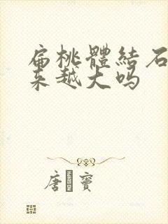 扁桃体结石会越来越大吗