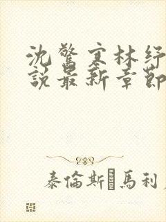 沈惊寒林纾容小说最新章节免费阅读