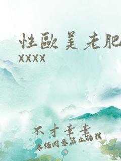 性欧美老肥婆ⅹxxxx