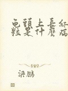 龟头上长红色肉粒是什么病