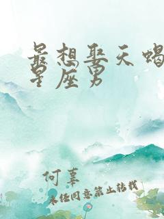 最想娶天蝎女的星座男