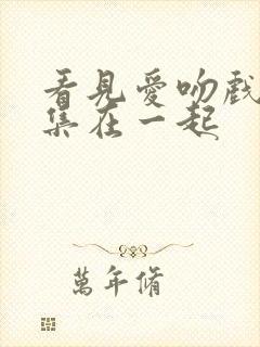 看见爱吻戏第几集在一起