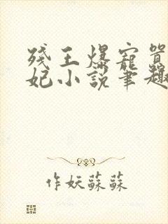 残王爆宠嚣张医妃小说笔趣阁