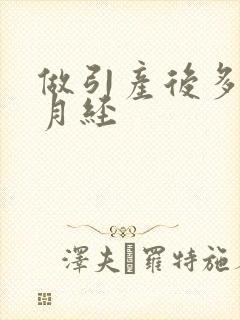 做引产后多久来月经