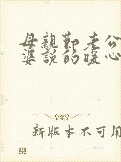 母亲节老公对老婆说的暖心话