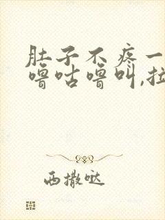 肚子不疼一直咕噜咕噜叫,拉稀拉水