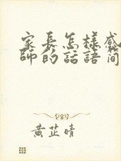 家长怎样感谢老师的话语简短